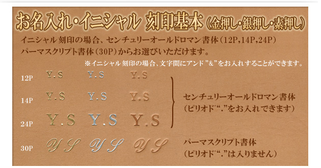 お名入れ・イニシャル　刻印基本（金押し・銀押し・素押し）