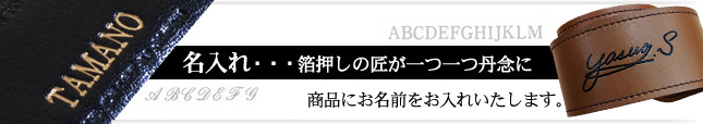 名入れ、箔押しの匠が一つ一つ丹念に 名入れ