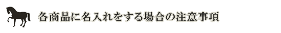 各商品に名入れをする場合の注意事項