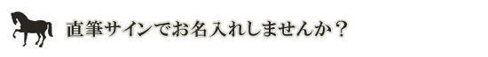 直筆サインでお名入れしませんか?