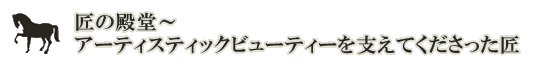 匠の殿堂