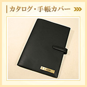 カタログ・手帳カバー
