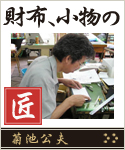 財布、小物の匠・菊池公夫